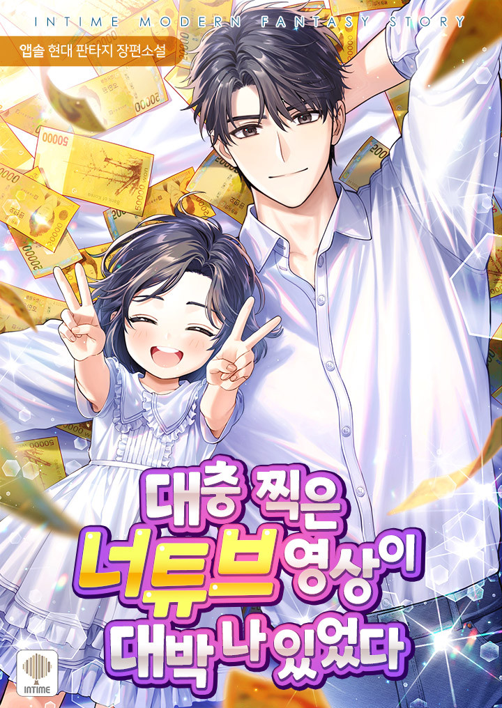 현판소설 - 대충 찍은 너튜브 영상이 대박나 있었다. 현판소설 - 대충 찍은 너튜브 영상이 대박나 있었다.