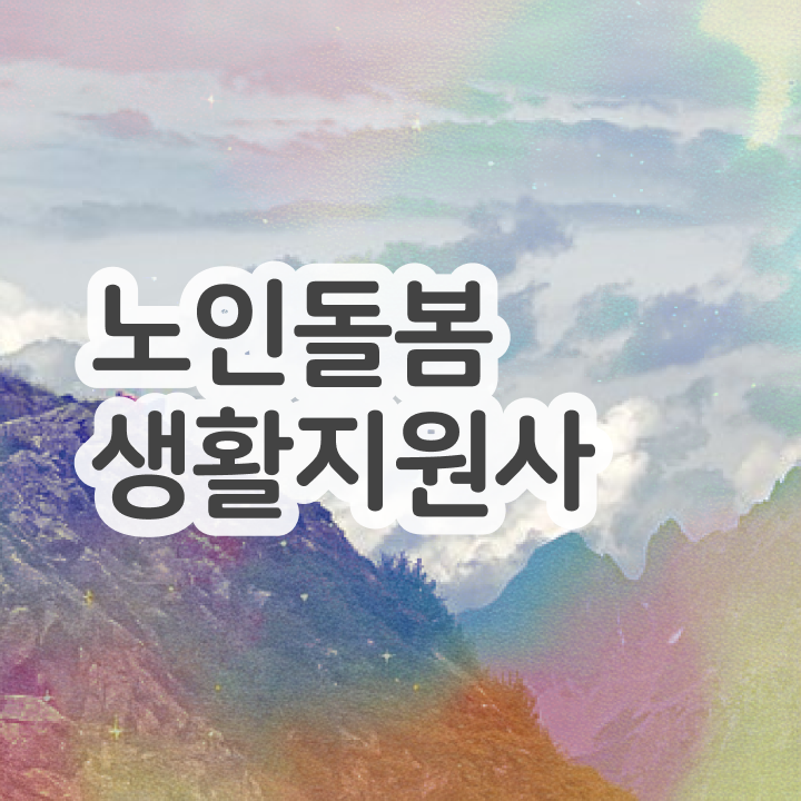  노인돌봄서비스 생활지원사 , 상세한 노인돌봄생활지원사자격증 합격 전략