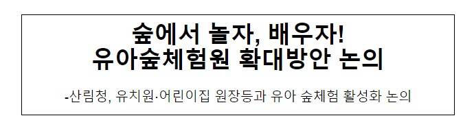 숲에서 놀자, 배우자! 유아숲체험원 확대방안 논의 숲에서 놀자, 배우자! 유아숲체험원 확대방안 논의