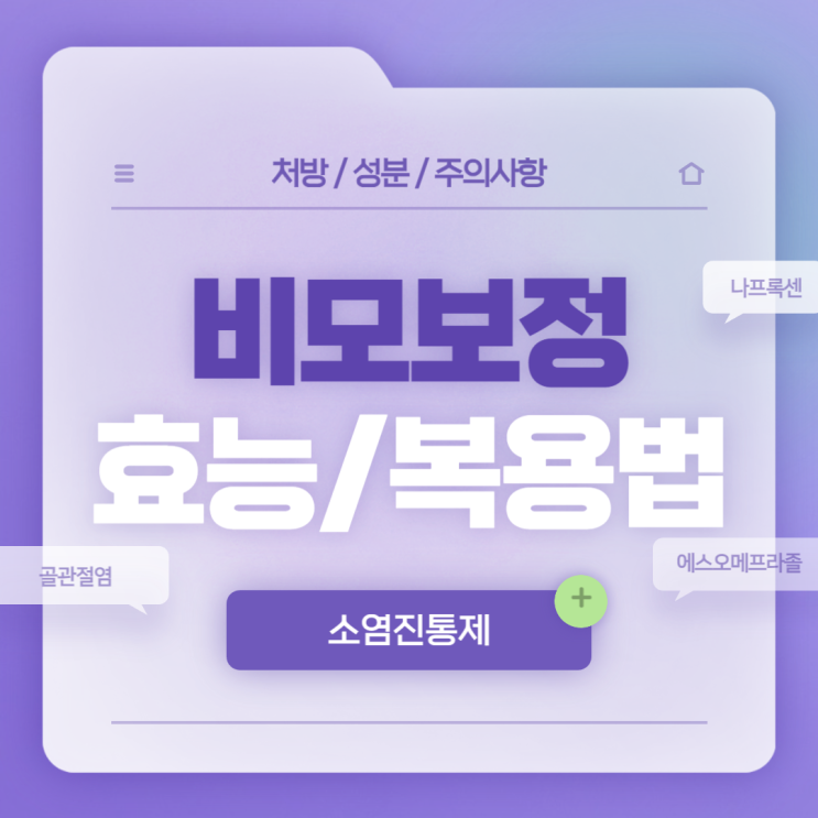  나프록센 : 비모보정 500/20mg 효능 및 복용법 【#진통제 #소염제 #소염진통제 #골관절염 #강직성척추염 #류마티스관절염 #비모보 #에스오메프라졸】