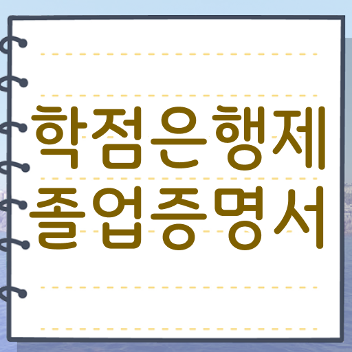  사이버대 학점은행제 , 학점은행제 전문멘토 가 옆에 있어서 목표였던 학위를 취득했어요