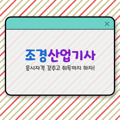  조경산업기사 기간 조경산업기사 취득자격 인강으로 간단하게 끝낸 비법