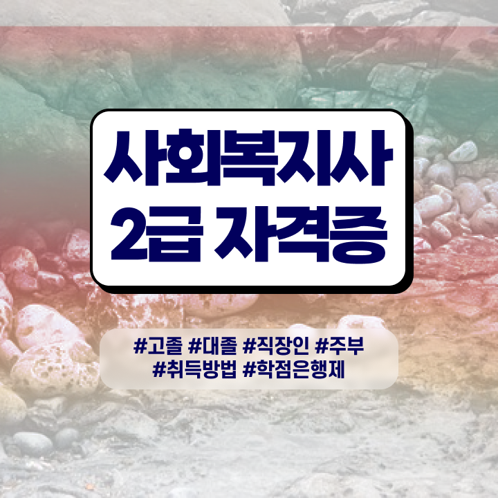  사회복지사학점제 ? 사회복지사 중년 직장인도 학은제 활용하여 손쉽게