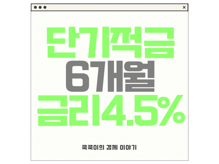  6개월 단기적금 추천 토스 굴비적금 4.5%