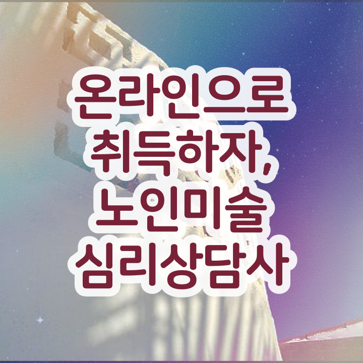  노인미술심리상담사 무료 인강 , 노인미술심리상담사 자격증 2주 만에 합격한 비법 , 고용 전망