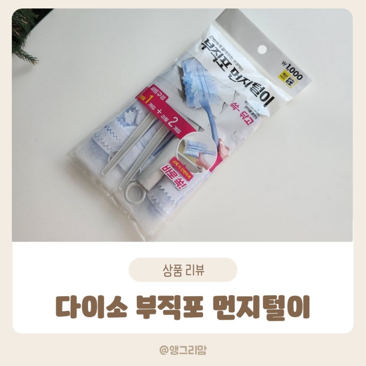  다이소 부직포 먼지털이 활용해서 집안 먼지 제거하기
