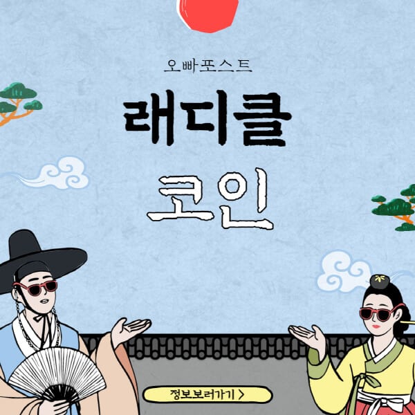  래디클 코인(RAD) 호재와 전망: 이코노미스트 뉴스에 공개!