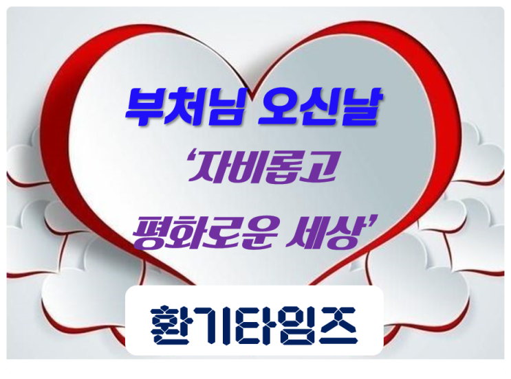 오늘은 부처님 오신날_뉴진(New+進)스님_온 세상에 자비와 평화를_환기타임즈 오늘은 부처님 오신날_뉴진(New+進)스님_온 세상에 자비와 평화를_환기타임즈