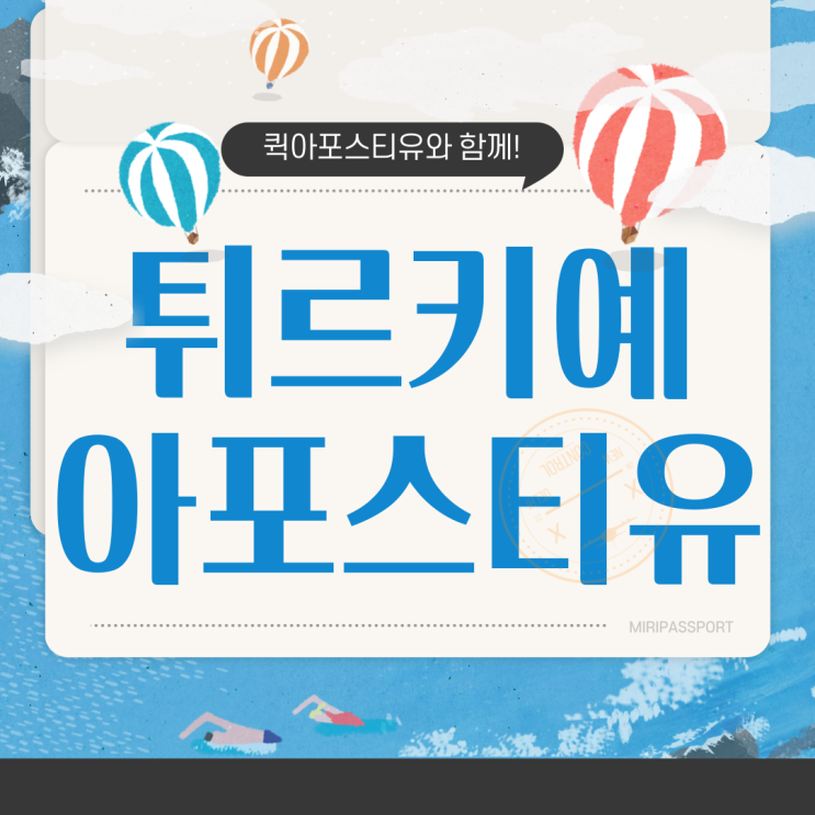  튀르키예 터키 아포스티유, 어떻게 할까요?