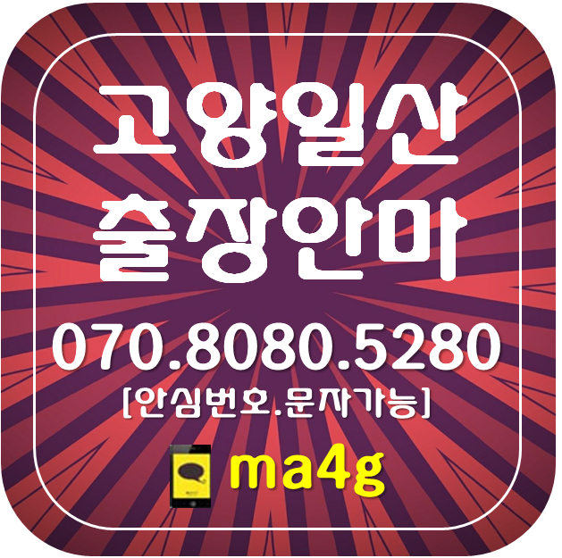  [고양일산출장마사지]일산동 주엽동 탄현동 대화동 덕이동 가좌동 구산동 법곳동 송포동 대화역 일산역 주엽역 탄현역 킨텍스역 홈타이