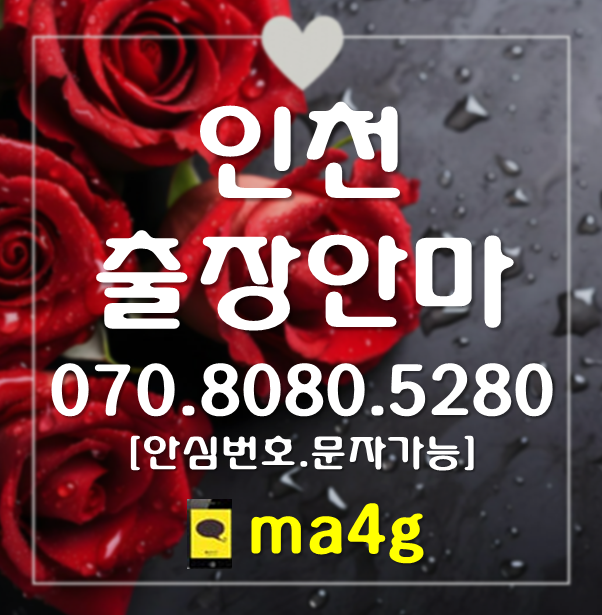  [인천출장마사지;동구]송현동 화평동 창영동 만석동 화수동 금곡동 송림동 금창동 도원역