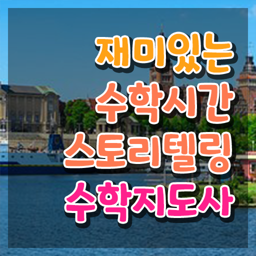  스토리텔링수학지도사 학점 , 스토리텔링수학지도사 자격증 응시자격 없이 합격 비법 정보를 알고싶다면
