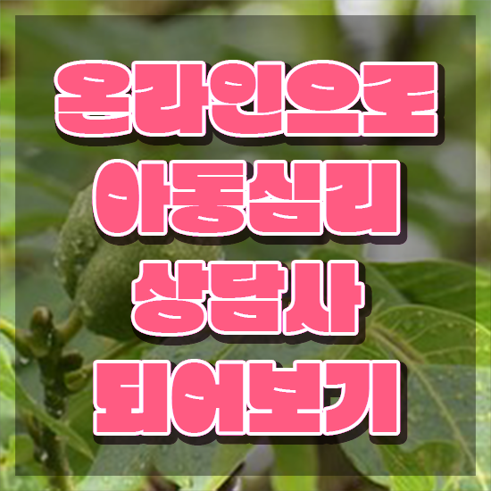  아동심리상담사과정 , 아동심리상담사 자격증 합격한 팁 확인하고 가세요