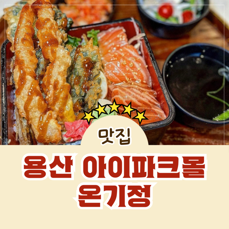  용산역 아이파크몰 텐동 벤또 일식 맛집 온기정