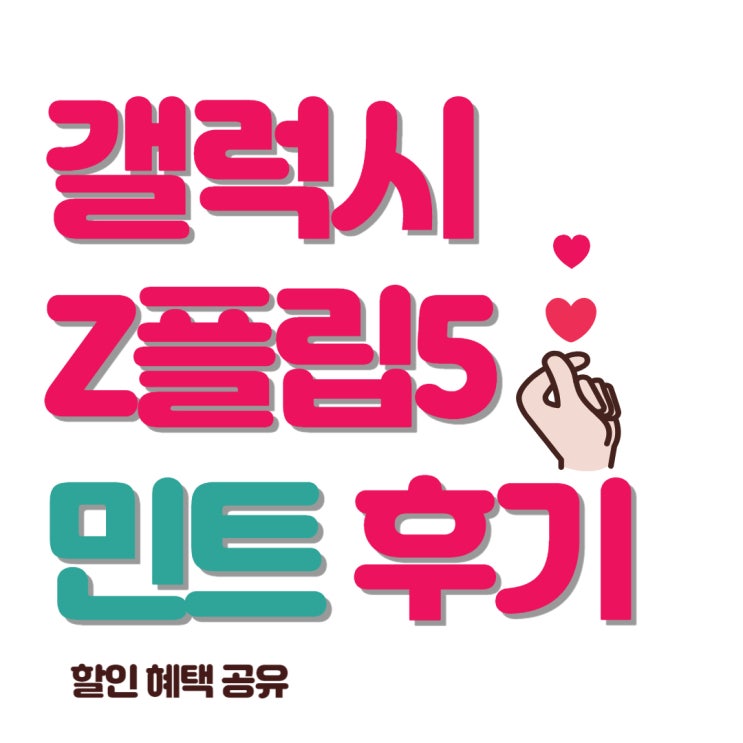 갤럭시 z플립5 민트 후기 할인 혜택 공유 갤럭시 z플립5 민트 후기 할인 혜택 공유