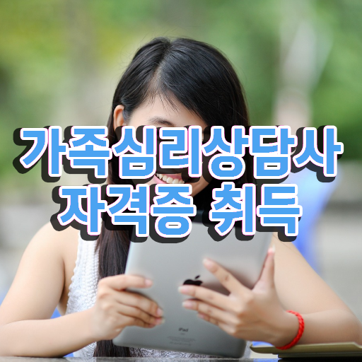  대전 가족상담 , 가족심리상담사 자격증 학습 궁금하셨다면