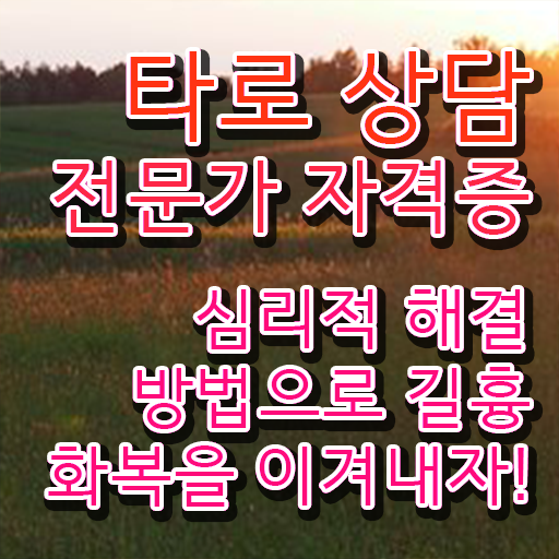  40대여성자격증 , 타로상담전문가 일과 병행하며 준비하는 팁