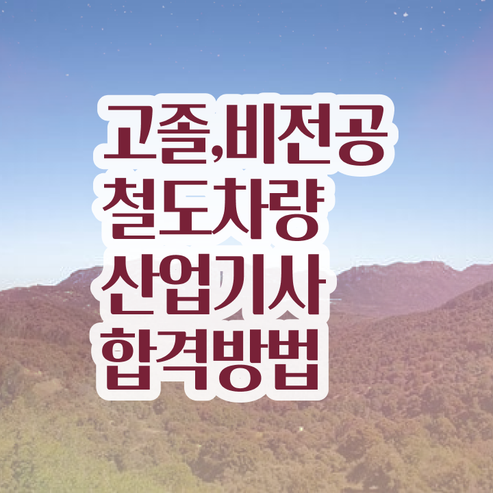  철도차량산업기사 신청 철도차량산업기사 응시자격 인강으로 1학기 만에 끝낸 과정
