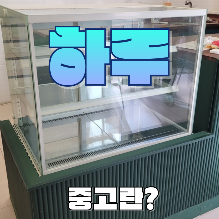  대전 쇼케이스매입 업소용 중고냉장고 주방용품 정리 수거 해요