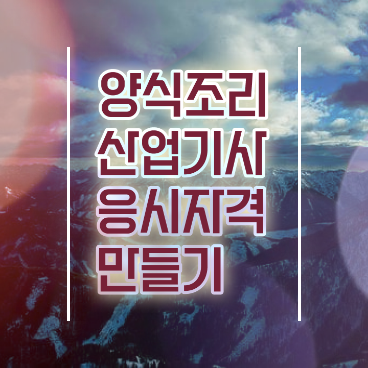  양식조리산업기사 시험응시자격 학점은행제로 4달만에 끝낸 노하우