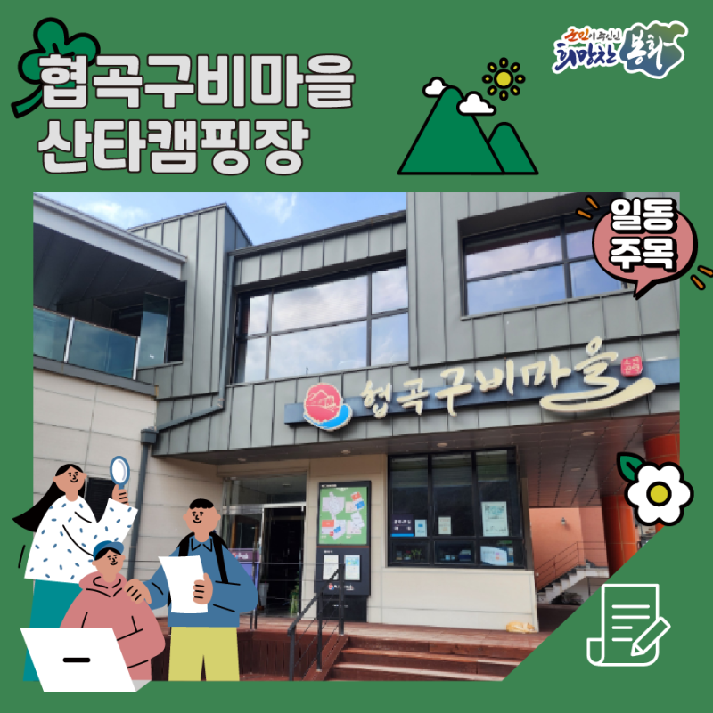 [2024 봉화군 서포터즈] 봉화군 협곡구비마을 산타캠핑장