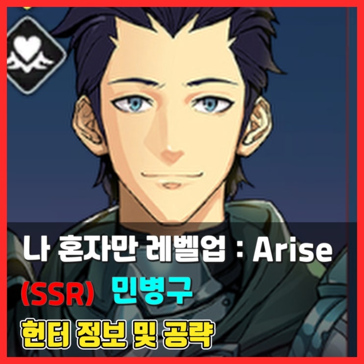  [헌터 공략] (SSR) 민병구 - 나 혼자만 레벨업 어라이즈 (Solo Leveling:Arise)