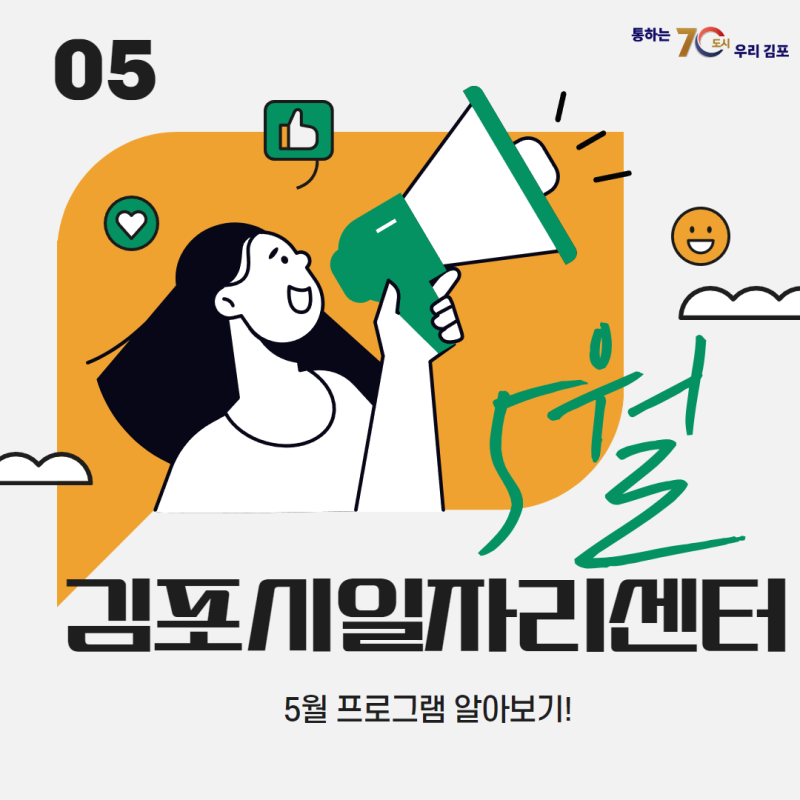 김포시일자리센터 5월 프로그램 안내