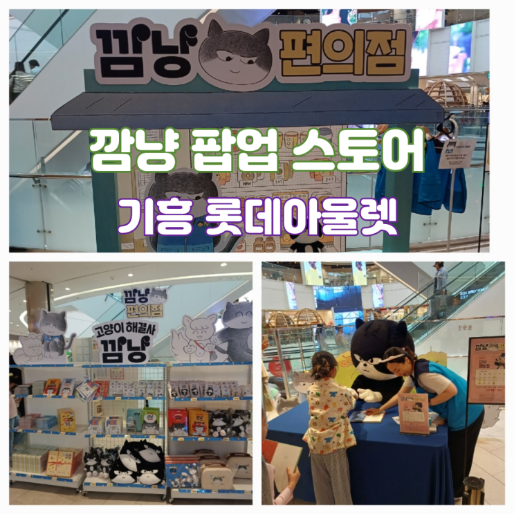 고양이해결사 깜냥 세트 기흥롯데아울렛 팝업 스토어 고양이해결사 깜냥 세트 기흥롯데아울렛 팝업 스토어