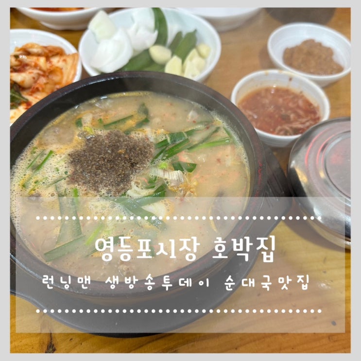  영등포시장 호박집 :: 런닝맨 노포특집 생방송투데이 순대국 모둠고기 맛집