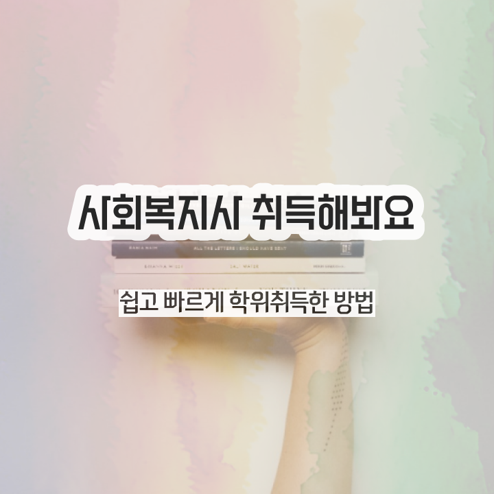  김해 사회복지사자격증취득과목 . 사회복지사2급 비전공자도 온라인으로 빠르게