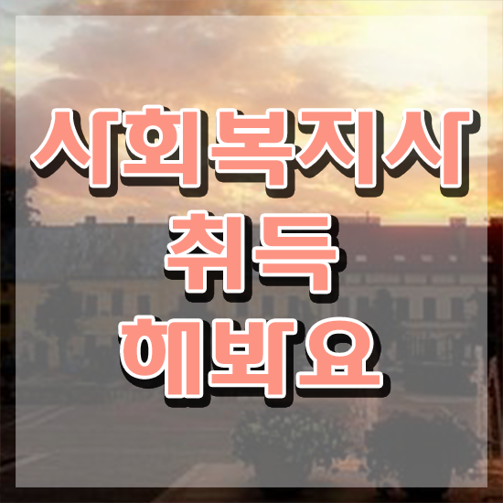  순천 사회복지사임금 ~ 사회복지사2급 경력없어도 인강으로 간단하게