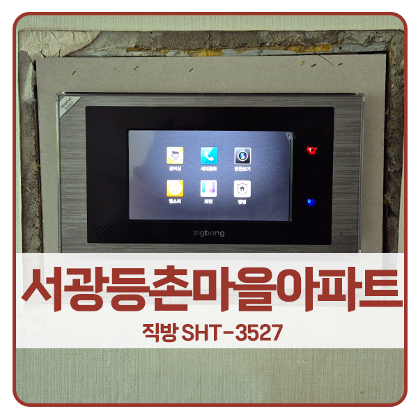  [서울 비디오폰 설치]강서구 등촌동 서광등촌아파트 직방 비디오폰 SHT-3527