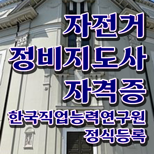  자전거 정비사 , 자전거정비지도사 자격증 온라인 교육으로 합격한 팁 궁금증 해결