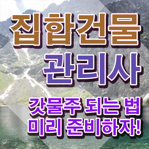  집합건물관리사되는법 , 집합건물관리사 자격증 직장인도 쉽게 준비 과정 최단기간 취득한 과정