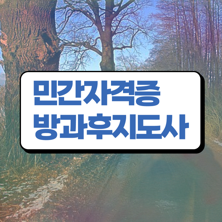  방과후교육교사자격증 , 방과후지도사자격증 쉽고 빠르게 취득한 노하우