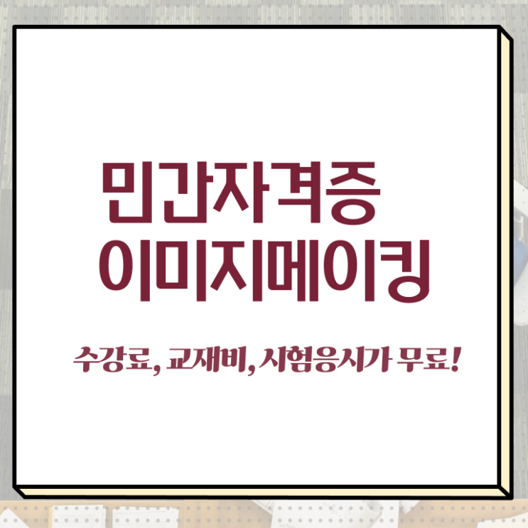  인산서이미지메이킹 , 이미지메이킹 자격증 간단하게 합격한 비법 , 취업