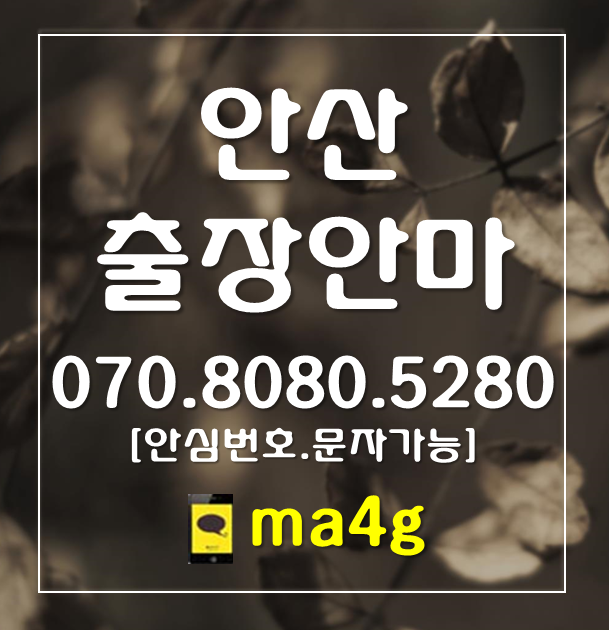  [안산출장마사지]원곡동 선부동 대부동동 대부북동 대부남동 고잔동 와동 신길동 성곡동 원시동 목내동 초지동 선감동 풍도동 화정동 중앙동 호수동 백운동 대부동 안산역 고잔역 홈타이