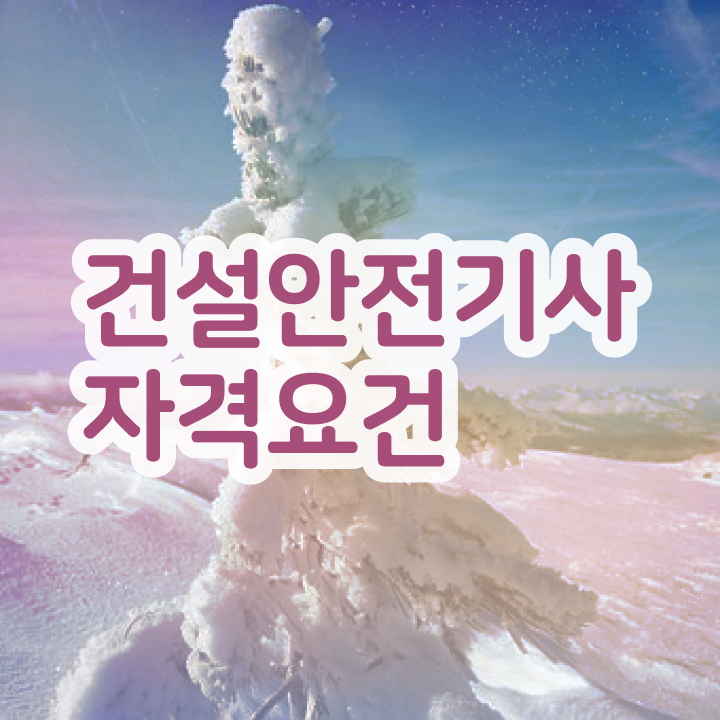  건설안전기사 합격률 건설안전기사 자격요건 온라인 수업으로 1학기 만에 완료한 전략