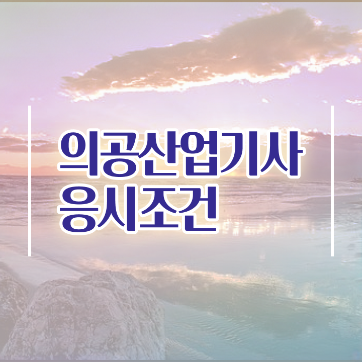  의공산업기사 필기시험 의공산업기사 시험응시자격 온라인 과정으로 4개월 만에 끝낸 후기