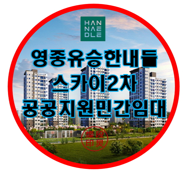  영종 유승한내들 스카이2차 공공지원 민간임대 아파트 공급정보