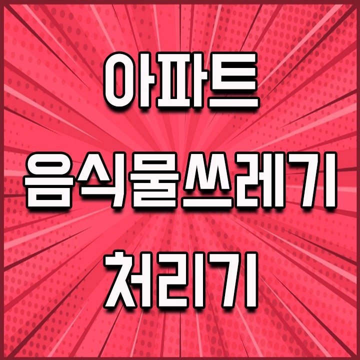  아파트음식물쓰레기처리기 렌탈은 싱크케어로