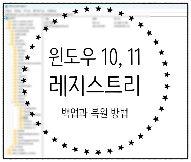  윈도우 컴퓨터 10, 11 레지스트리 백업 및 복원 방법