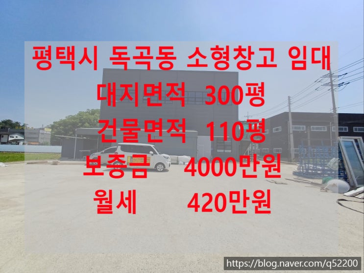  평택 소형 창고 임대 매물(2층 사무실, 독곡동 진위면, 60평, 2종 근생)