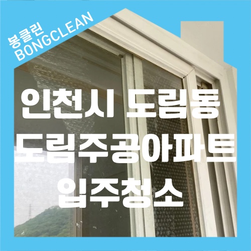  인천시 남동구 도림동 도림주공1단지아파트 입주 청소 창문 단열 뽁뽁이 에어캡 백화현상 제거