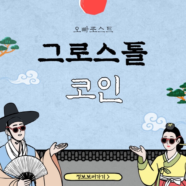  그로스톨 코인(GRS) 호재와 전망, 홈페이지, 트위터, 가격 소개