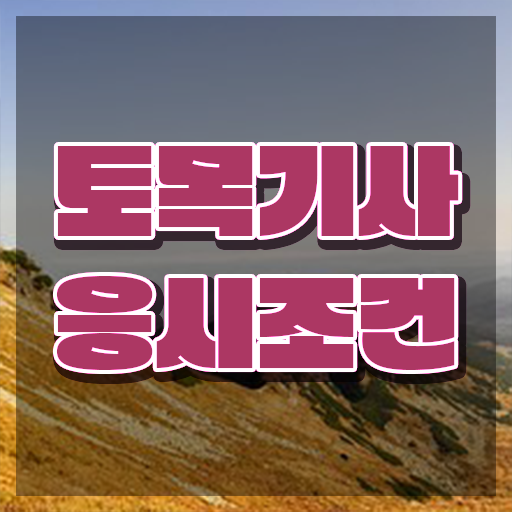  토목기사 난이도 토목기사 자격요건 인강만 듣고 4달 안에 완료한 노하우