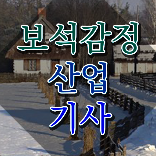  보석감정산업기사 학점은행 보석감정산업기사 시험자격 집에서 온라인으로 반 년만에 완료한 팁