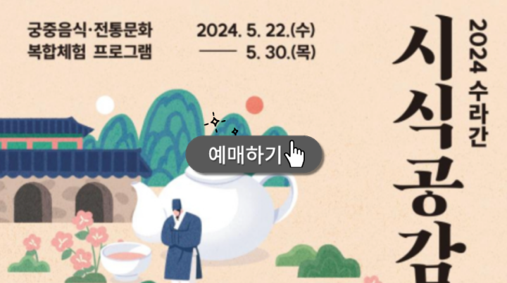  2024 수라간 시식공감 예매 안내