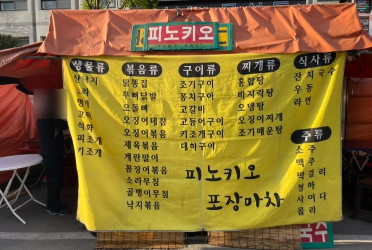  육백스물한 번째 일상(천안 포차 거리, 피노키오 포장마차)