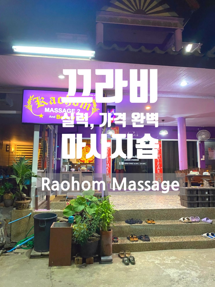  끄라비에서 1시간 200밧(약 7,400원)에 즐기는 실력 있는 마사지숍 Raohom Massage and Beauty